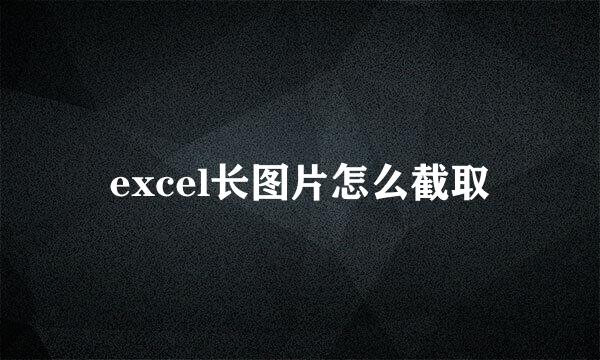 excel长图片怎么截取