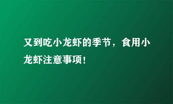 又到吃小龙虾的季节，食用小龙虾注意事项！