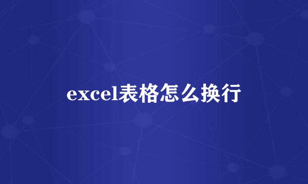 excel表格怎么换行