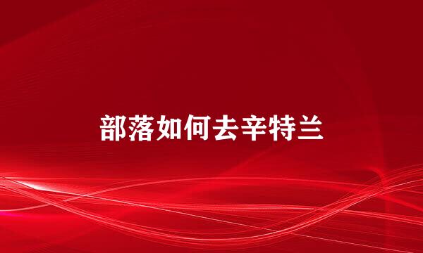 部落如何去辛特兰