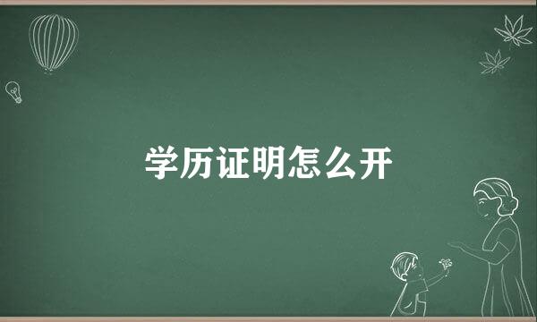学历证明怎么开