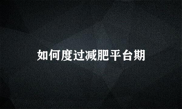 如何度过减肥平台期