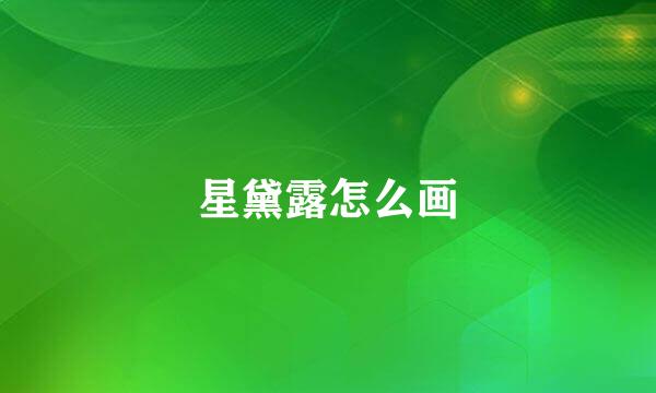 星黛露怎么画