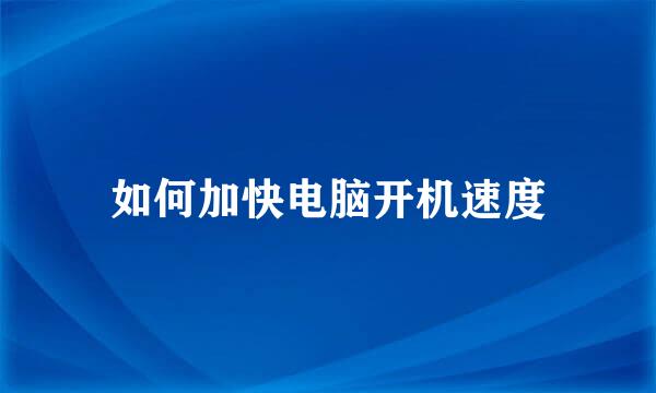 如何加快电脑开机速度