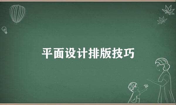 平面设计排版技巧