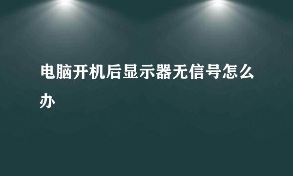 电脑开机后显示器无信号怎么办