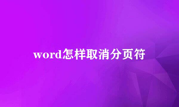 word怎样取消分页符