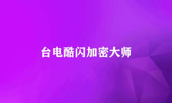 台电酷闪加密大师