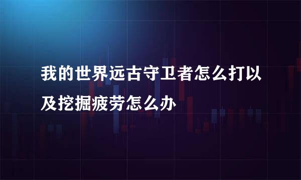 我的世界远古守卫者怎么打以及挖掘疲劳怎么办