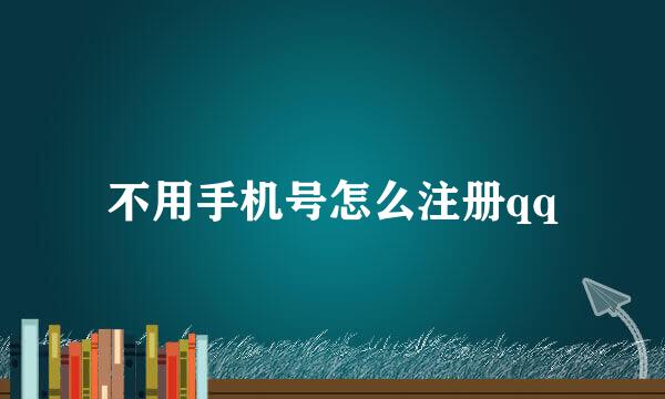 不用手机号怎么注册qq
