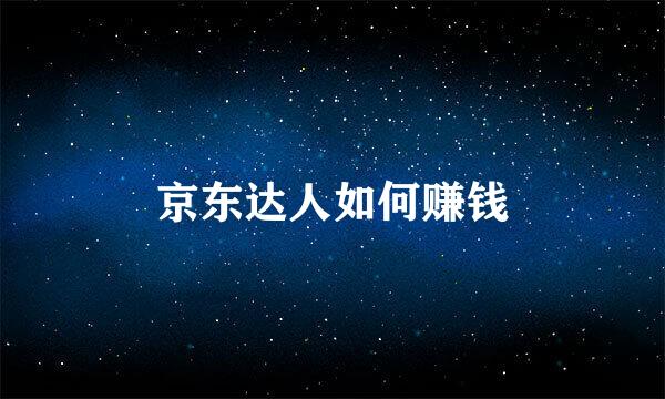 京东达人如何赚钱