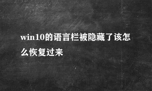 win10的语言栏被隐藏了该怎么恢复过来