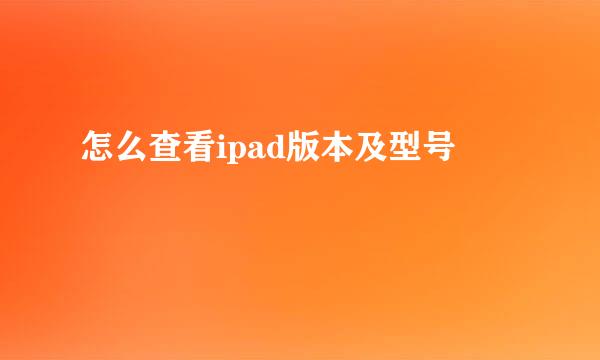 怎么查看ipad版本及型号