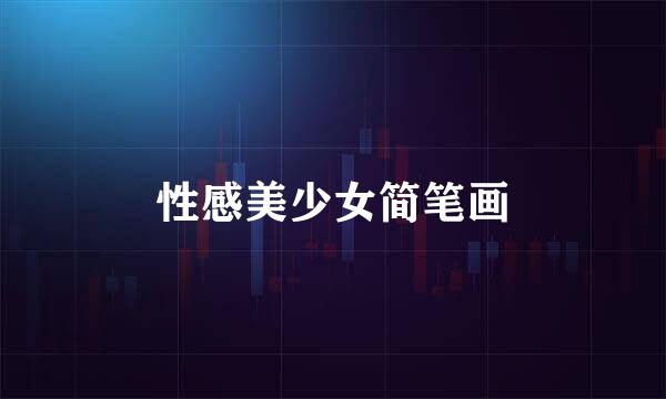 性感美少女简笔画