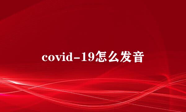 covid-19怎么发音
