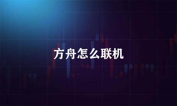 方舟怎么联机
