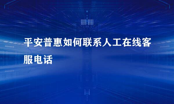 平安普惠如何联系人工在线客服电话