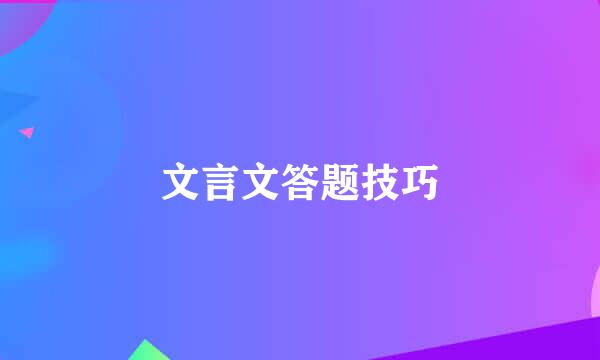 文言文答题技巧