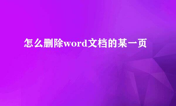 怎么删除word文档的某一页