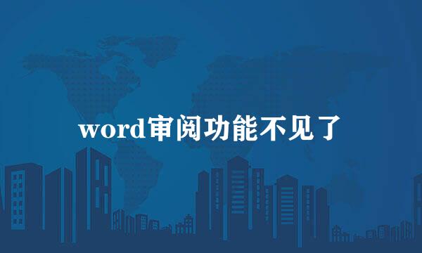 word审阅功能不见了