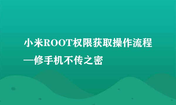 小米ROOT权限获取操作流程—修手机不传之密