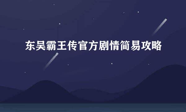 东吴霸王传官方剧情简易攻略