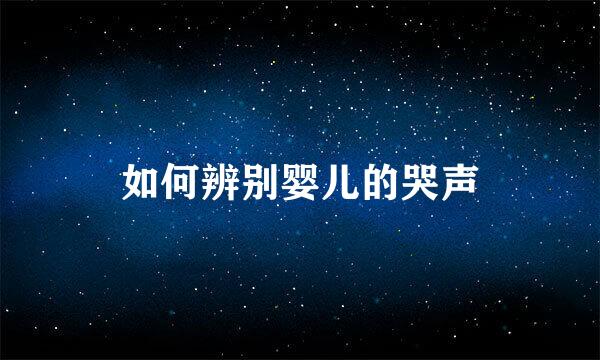 如何辨别婴儿的哭声