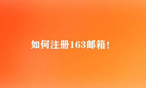如何注册163邮箱！