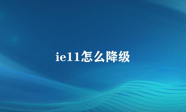 ie11怎么降级