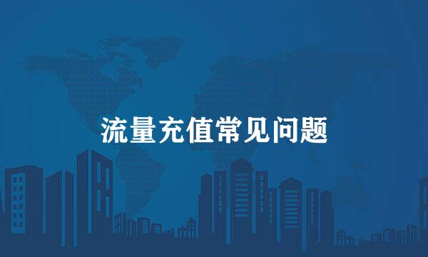 流量充值常见问题