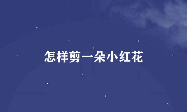 怎样剪一朵小红花