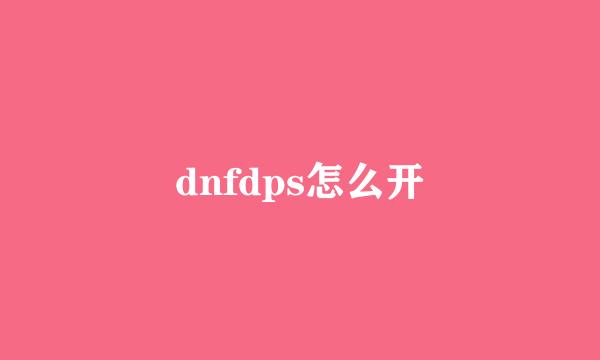 dnfdps怎么开