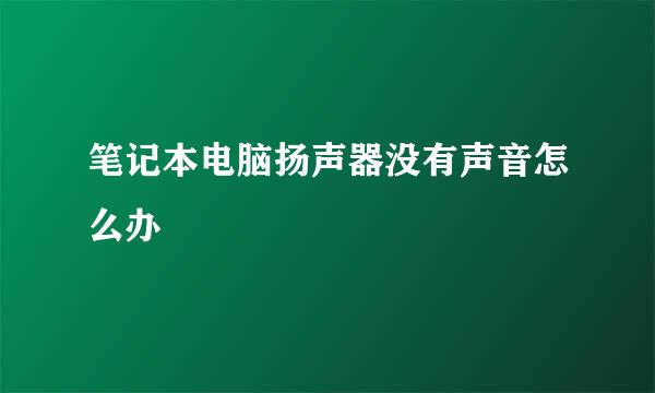 笔记本电脑扬声器没有声音怎么办