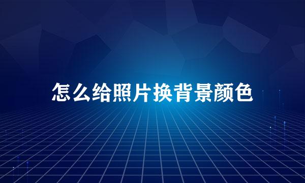 怎么给照片换背景颜色