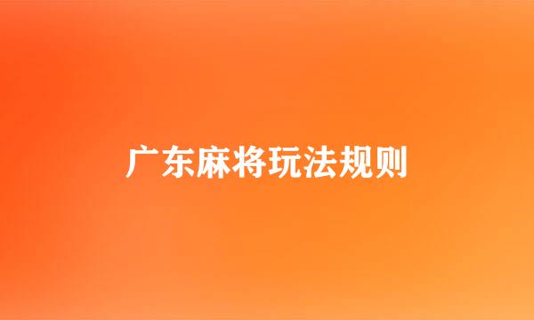 广东麻将玩法规则
