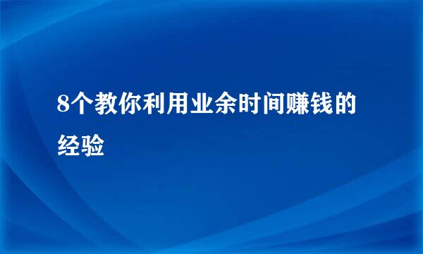 8个教你利用业余时间赚钱的经验