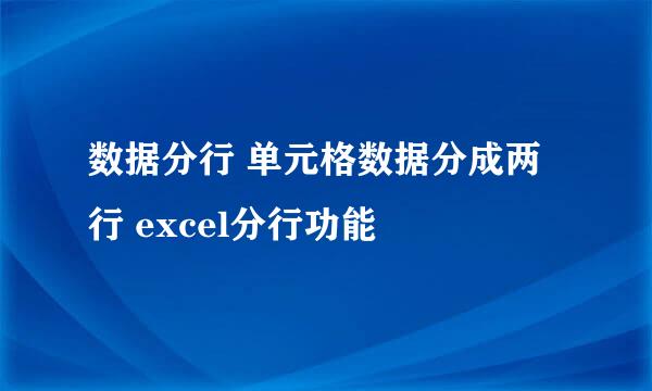 数据分行 单元格数据分成两行 excel分行功能