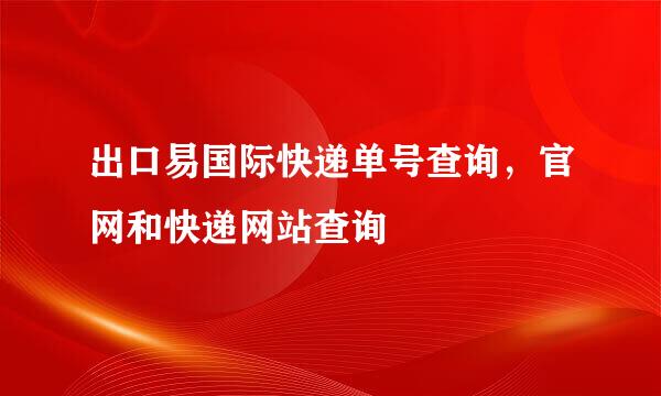 出口易国际快递单号查询，官网和快递网站查询