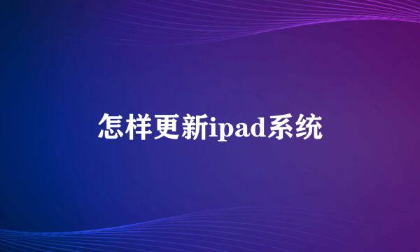 怎样更新ipad系统