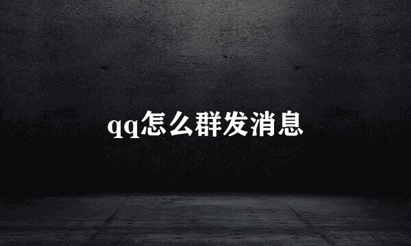 qq怎么群发消息