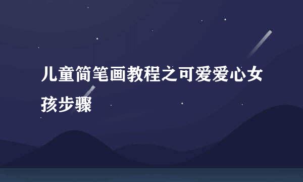 儿童简笔画教程之可爱爱心女孩步骤