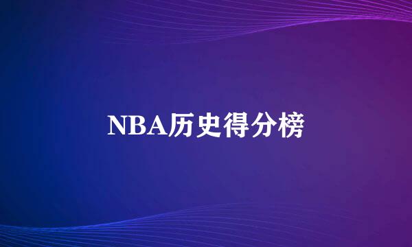 NBA历史得分榜