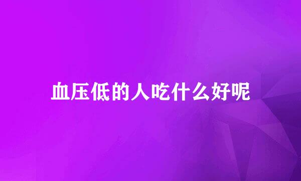 血压低的人吃什么好呢