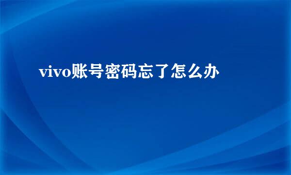 vivo账号密码忘了怎么办
