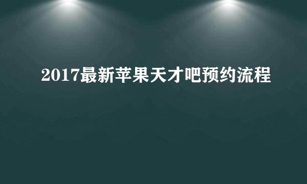 2017最新苹果天才吧预约流程