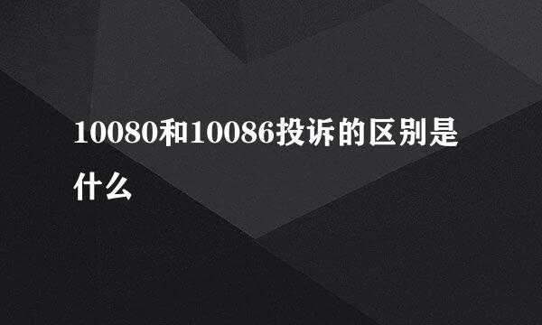 10080和10086投诉的区别是什么