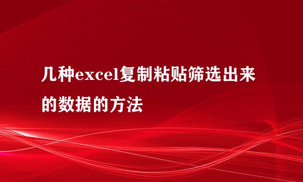 几种excel复制粘贴筛选出来的数据的方法
