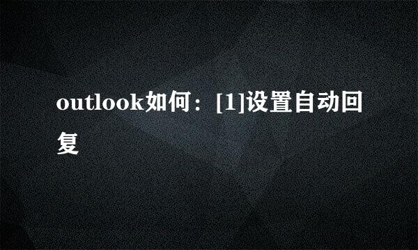 outlook如何：[1]设置自动回复