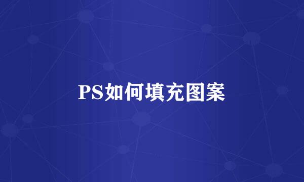 PS如何填充图案