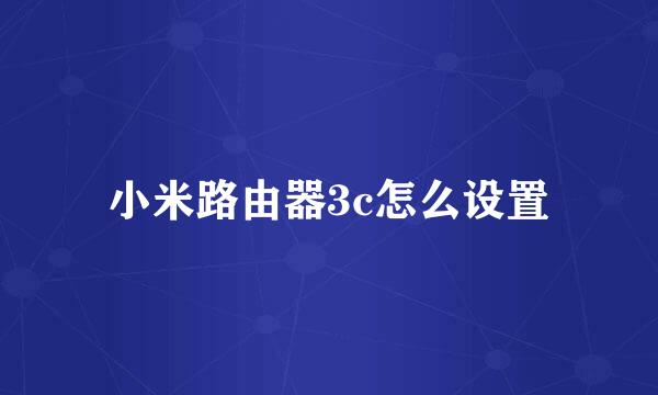 小米路由器3c怎么设置